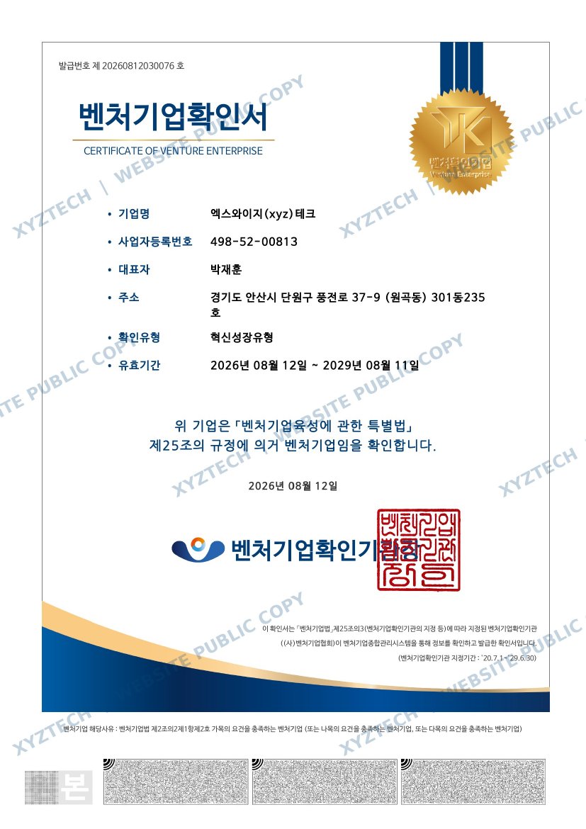 XYZ TECH 워터마크가 적용된 벤처기업확인서
